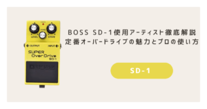 BOSS SD-1使用アーティスト徹底解説｜定番オーバードライブの魅力とプロの使い方